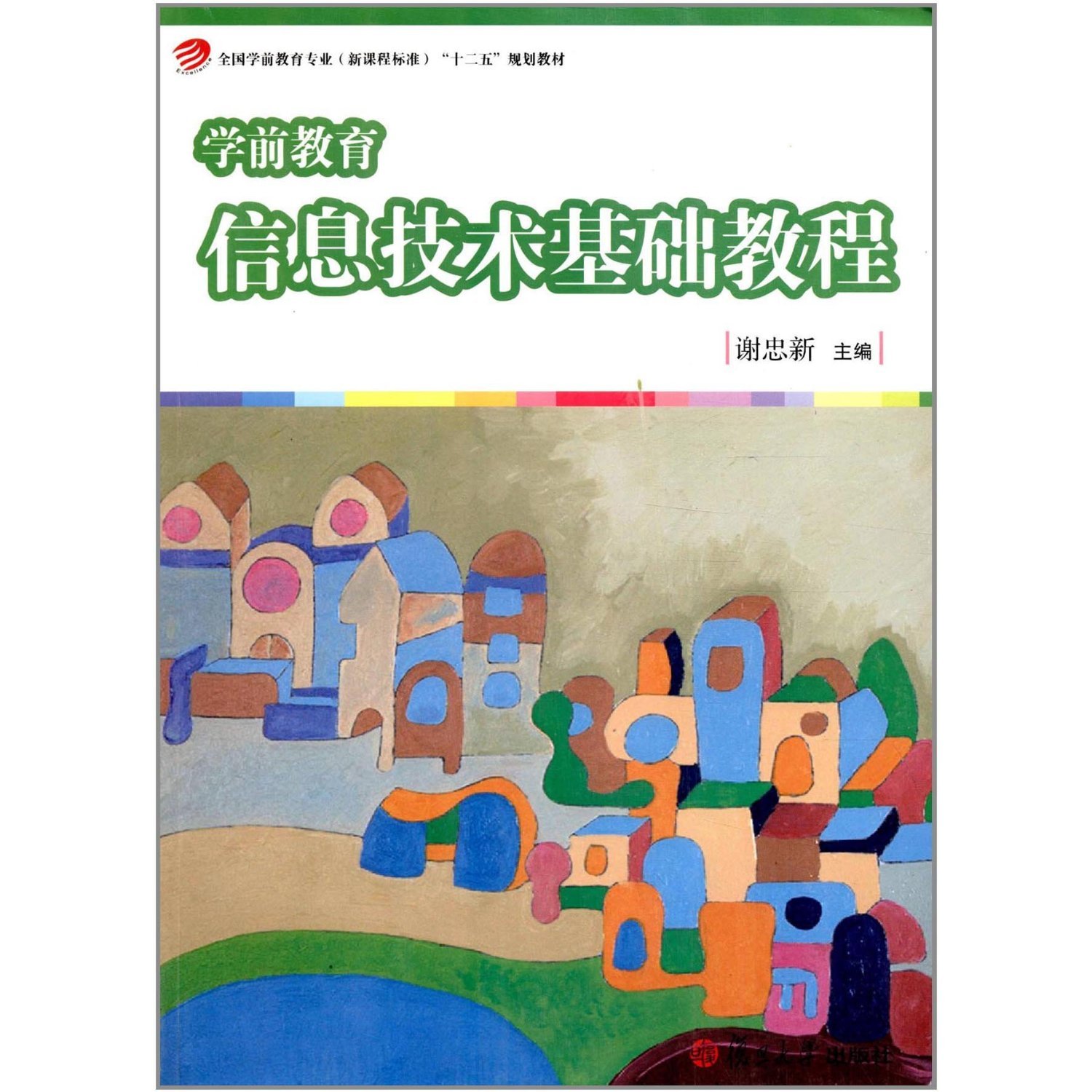 学前教育信息技术基础教程(全国学前教育专业(新课程标准)“十二五”规划教材)