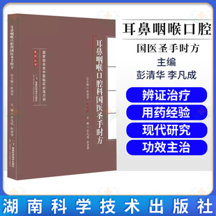 耳鼻咽喉口腔科国医圣手时方 国家ji名老中医临证必选方剂系列丛书 李凡成9787571021634 湖南科技出版社