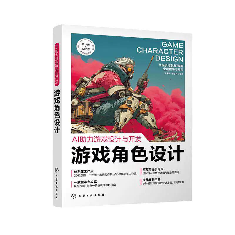 AI助力游戏设计与开发:游戏角色设计 洪天阔、杨亨冉编著 化学工业出版社9787122494467
