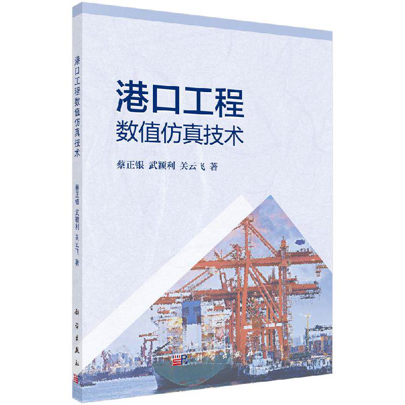 港口工程数值仿真技术