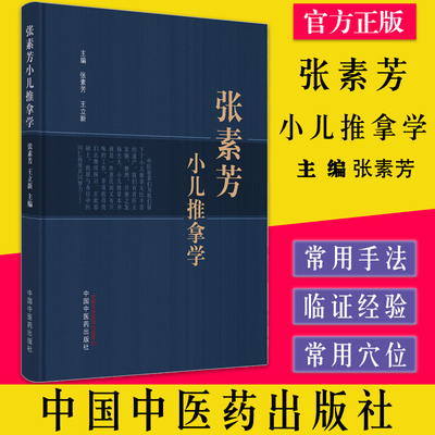张素芳小儿推拿学立新主编