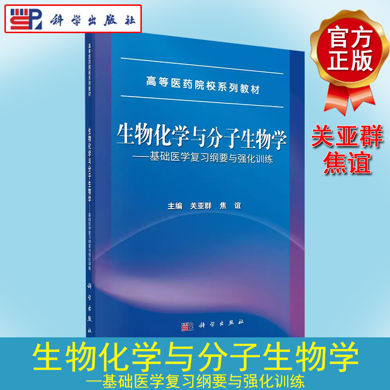 生物化学与分子生物学——基础医学复习纲要与强化训练 关亚群 焦谊 科学出版社 9787030790514