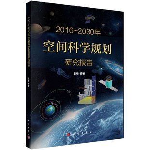 2016 2030年空间科学规划研究报告