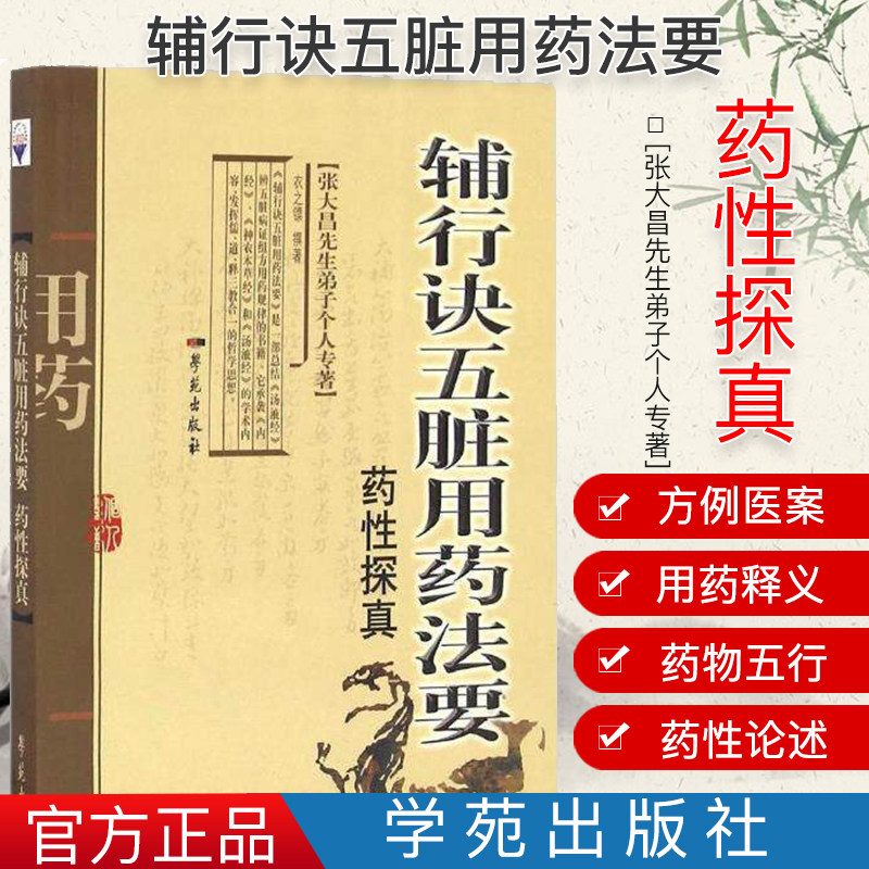 新品张大昌先生弟子个人专著:辅行诀五脏用药法要药性探真 衣之镖 著 学苑出版