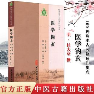 现货 100种珍本古医籍校注集成：医学钩玄 中医古籍出版社