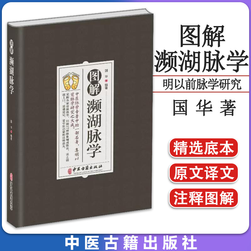 图解濒湖脉学 国华 编 中医古籍出版社 9787515224640