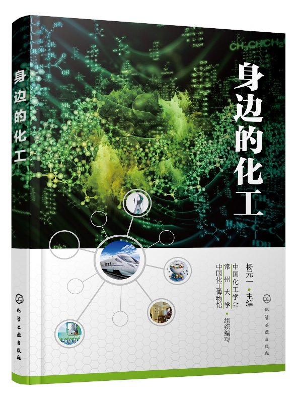 身边的化工 杨元一 中国化工学会 常州大学 等 编 化学工业出版社 9787122329356