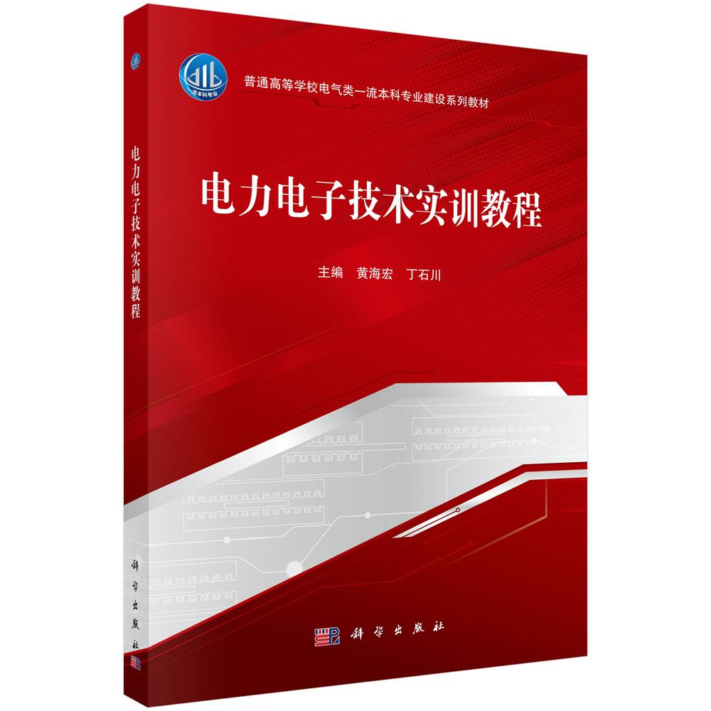 电力电子技术实训教程 黄海宏 9787030831446
