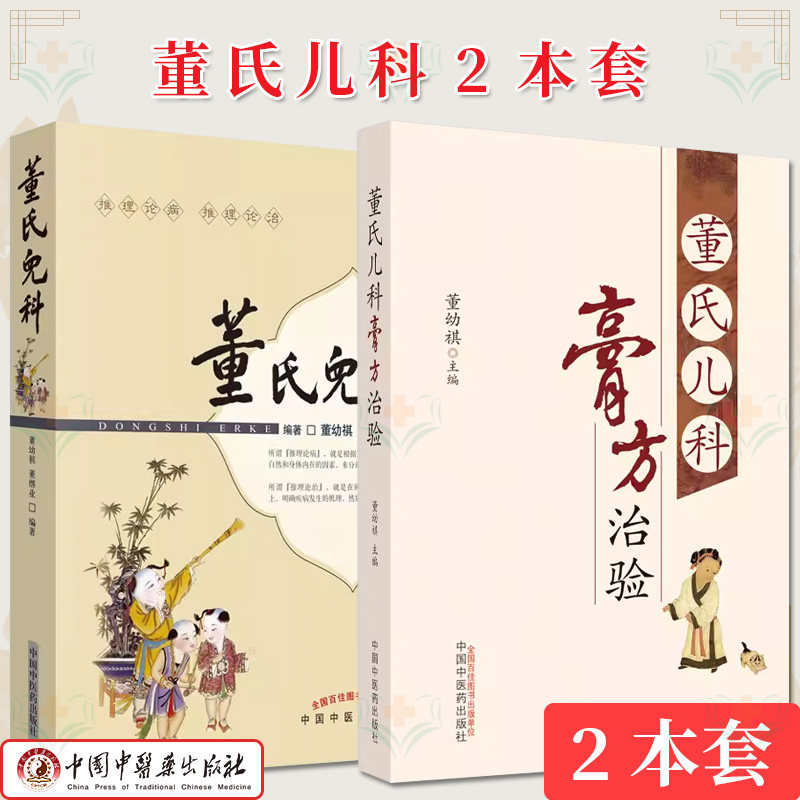 【全2册】董幼祺董氏系列 董氏儿科+董氏儿科膏方治验 董幼祺 董继业 编著 中国中医药出版社 中医书籍 中医儿科学