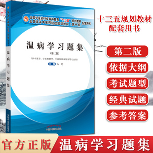 温病学习题集第二版全国中医药行业高等教育十三五规划教材配套用书供中医学针灸推拿学等专业用马健编中国中医药出9787513261937