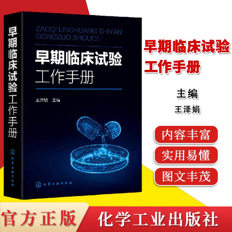 早期临床试验工作手册 王泽娟 早期临床试验常见类型及各部门参与流程和管理 早期临床试验项目在研究中心的管理9787122370174