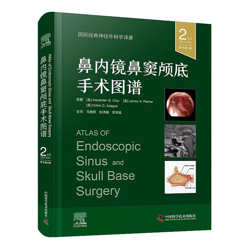 鼻内镜鼻窦颅底手术图谱(原书第2版)国际经典神经外科学译著 亚历山大 G.邱 等 著 马驰原 译 中国科学技术出版社9787523603963