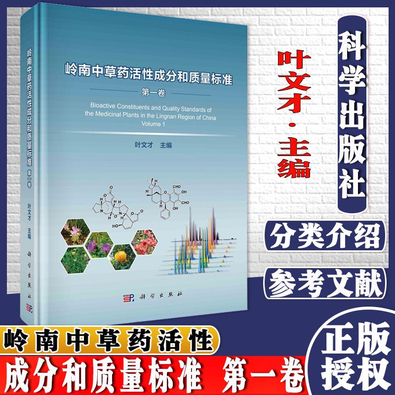 岭南中草药活性成分和质量标准 第一卷叶文才 三七 三叉苦 大叶冬青 大叶桉 山芝麻 山豆根 毛鸡骨草 科学出版社 9787030637086