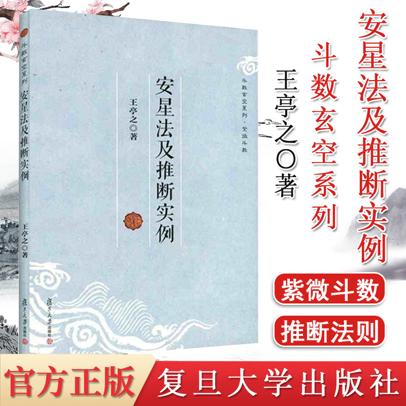 Y安星法及推断实例 斗数玄空系列 紫微斗数 命理学 玄学 王亭之 著 复旦大学出版社 9787309096651