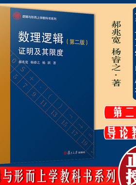 数理逻辑：证明及其限度(第二版)（逻辑与形而上学教科书系列）郝兆宽 杨睿之 杨跃 复旦大学出版社 数学逻辑系列课程教材