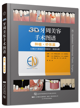 桥体篇3D牙周美容手术图谱 种植 配有真实的临床病例 口腔种植医生的手边书 冈田素平太等编著9787559117243辽宁科学技术出版社