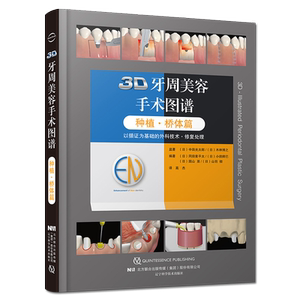 桥体篇3D牙周美容手术图谱 种植 配有真实的临床病例 口腔种植医生的手边书 冈田素平太等编著9787559117243辽宁科学技术出版社