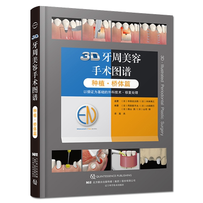 桥体篇3D牙周美容手术图谱 种植 配有真实的临床病例 口腔种植医生的手边书 冈田素平太等编著9787559117243辽宁科学技术出版社