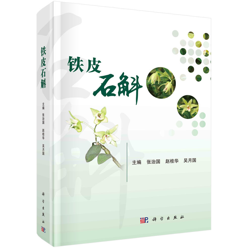 铁皮石斛 铁皮石斛研究成果产业化关键技术药用功效和临床应用等内 铁皮石斛的成果和应用 科学出版社 9787030736086