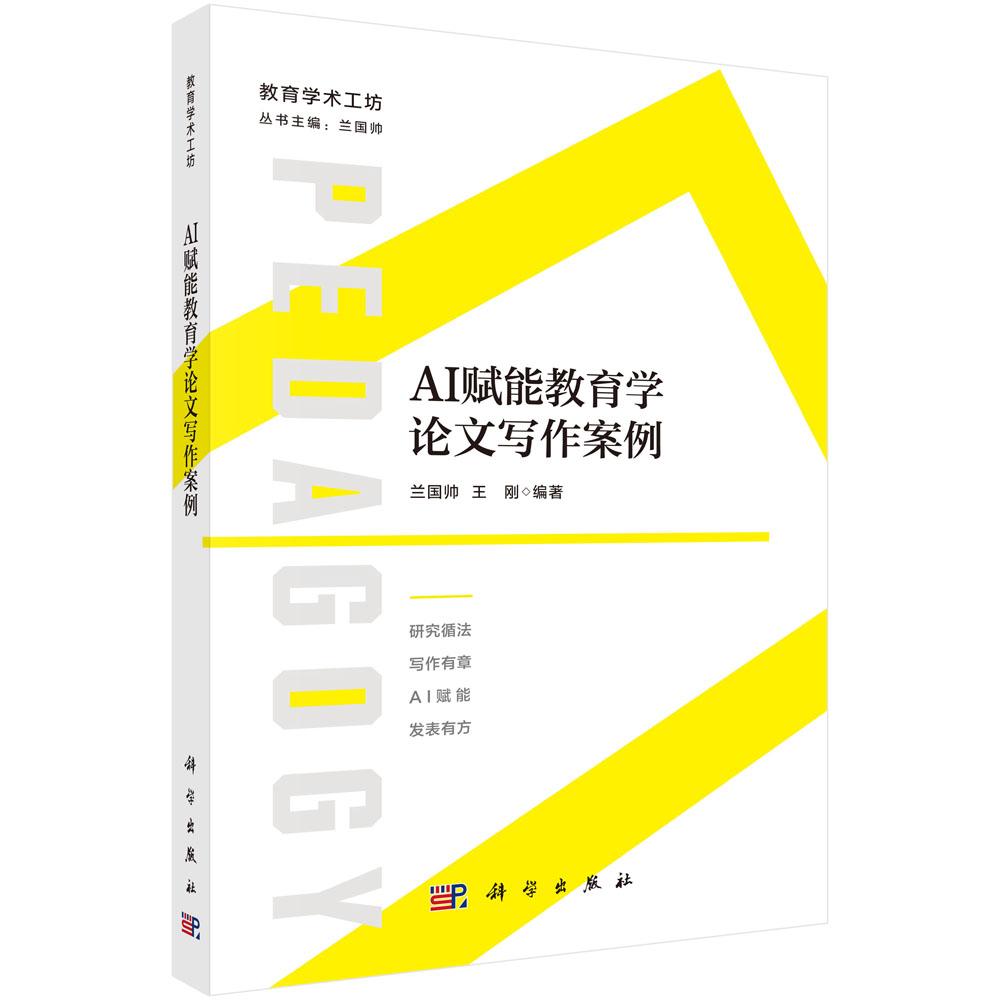 AI赋能教育学论文写作案例