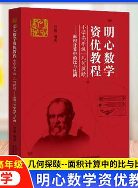 明心数学资优教程 小学高年级 几何探赜 面积计算中的比与比例湖北科学技术出版社9787570641116