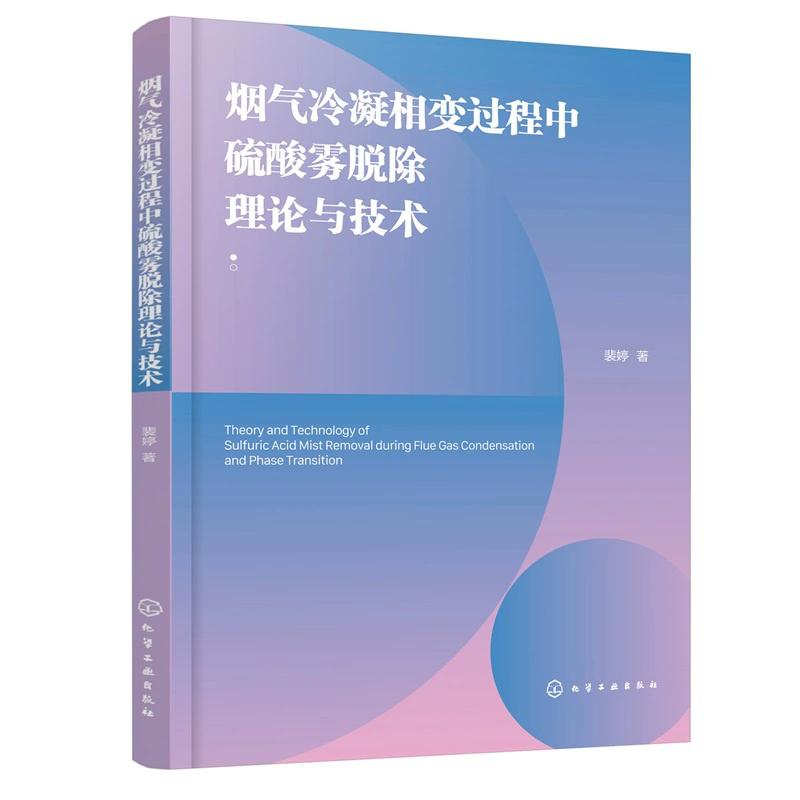 烟气冷凝相变过程中硫酸雾脱除理论与技术 裴婷 著 化学工业出版社9787122493866