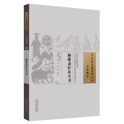 杨敬斋针灸全书中国古医籍整理