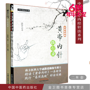黄帝内针践行录黄帝内针和平的使者中医针灸临床入门书籍黄帝内经 刘力红杨真海 中国中医药出版社 中医书籍
