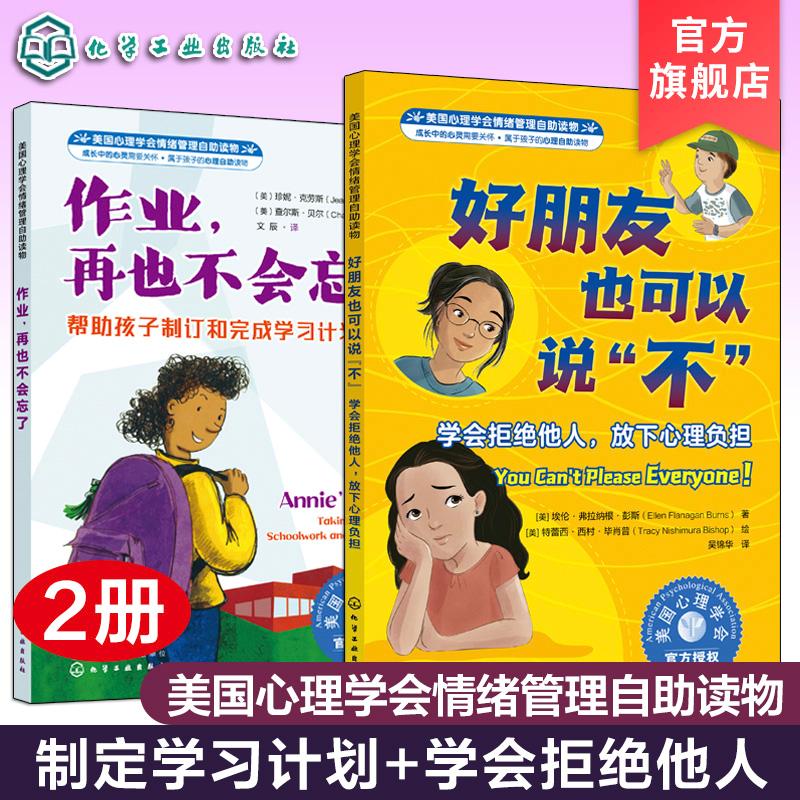 【全2册】美国心理学会情绪管理自助读物--作业,再也不会忘了+好朋友也可以说不 化学工业出版社9787122395351