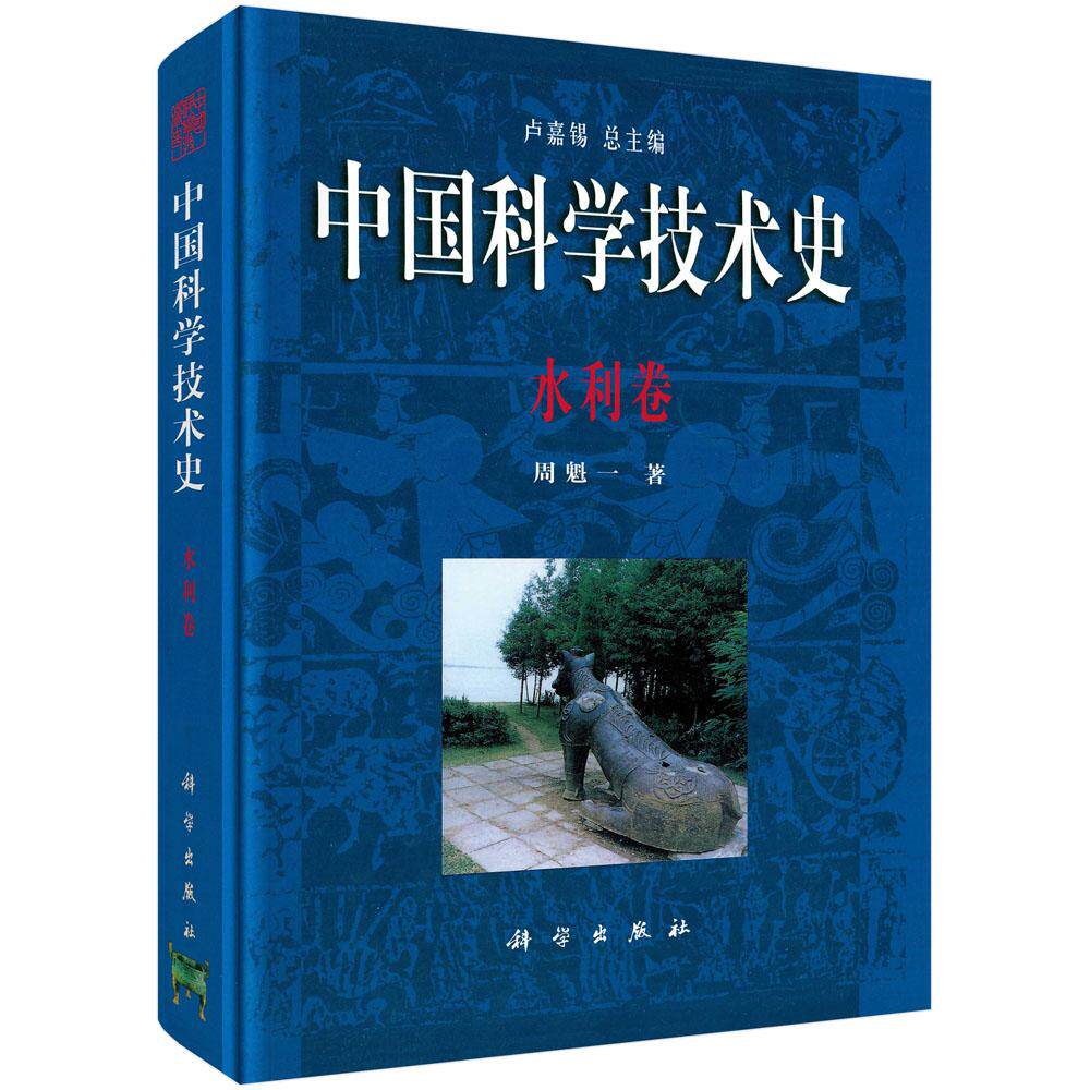 中国科学技术史·水利卷 周魁一著 科学出版社9787030099990