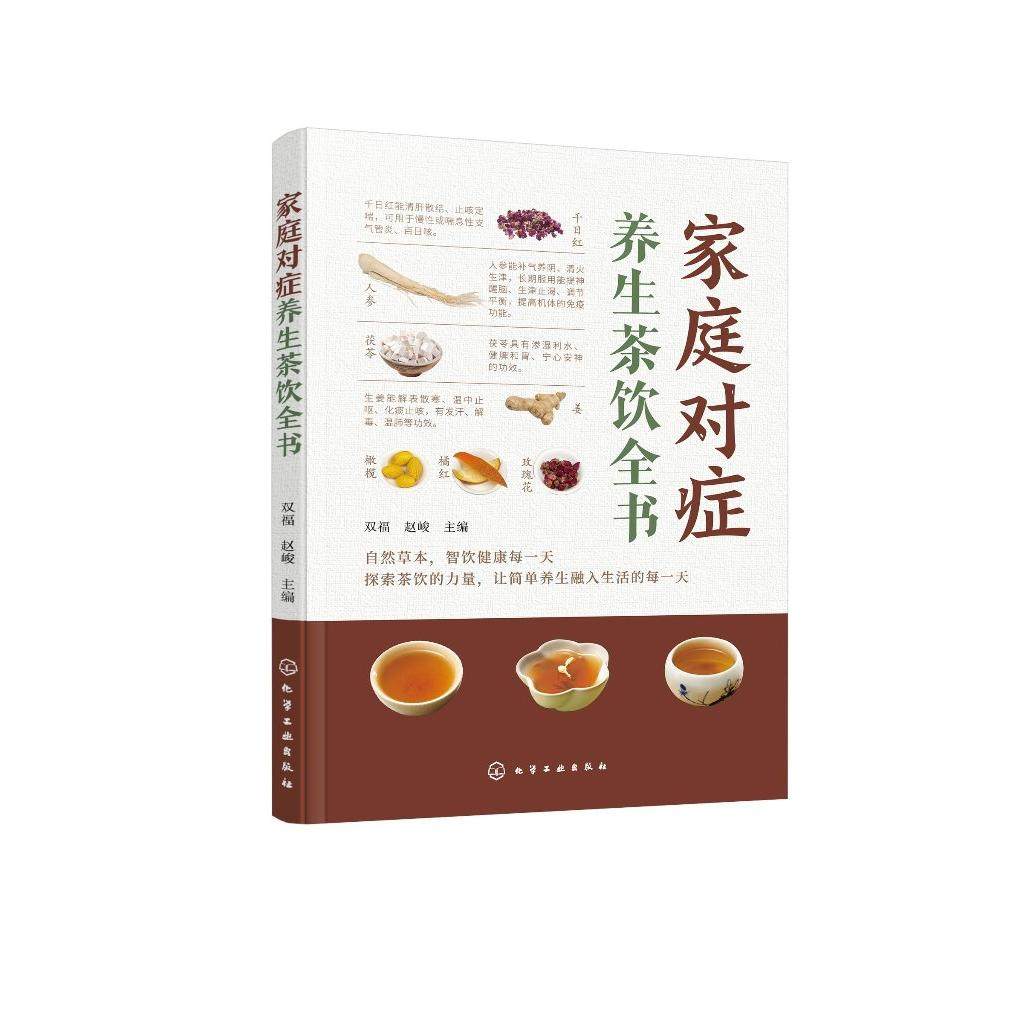 家庭对症养生茶饮全书 中医茶饮 家庭对症养生保健 家庭养护保健对症瘦身养颜 养生茶饮制作方法功效适用人群 养生茶爱好者参考书