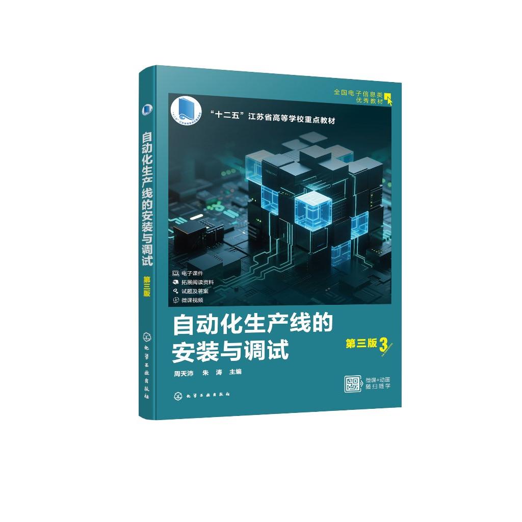 自动化生产线的安装与调试（第三版）