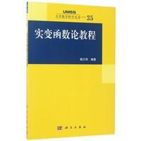 实变函数论教程 杨力华 9787030528322