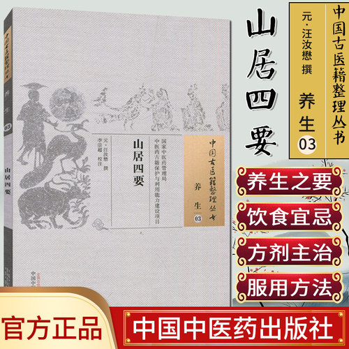 新品现货  中国古医籍整理丛书 养生03：山居四要/中国中医药出版社/9787513229487