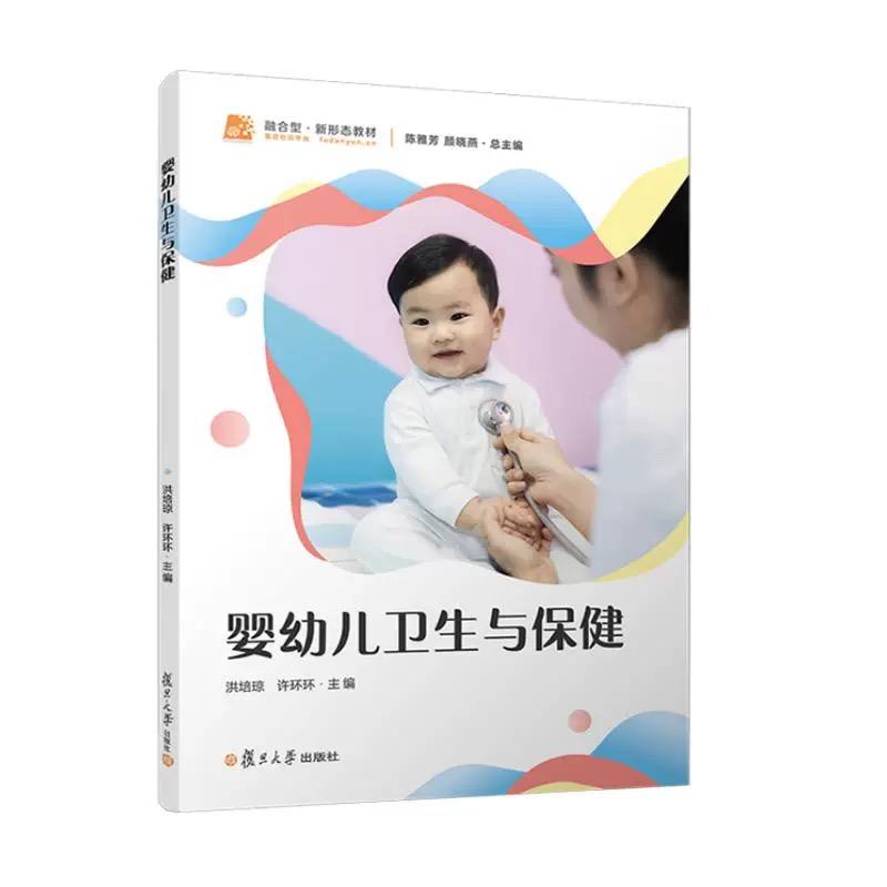 婴幼儿卫生与保健  陈雅芳 颜晓燕著 复旦大学出版社9787309180275正版书籍