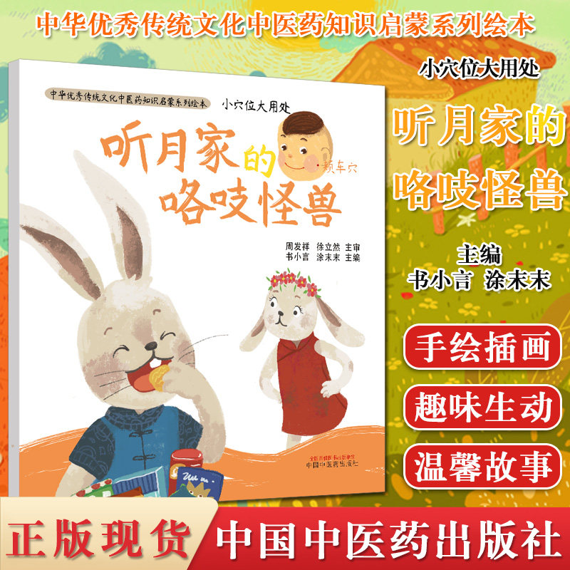 听月家的咯吱怪兽 穴位知识 3-6岁 中医药知识启蒙系列绘本 中国中医
