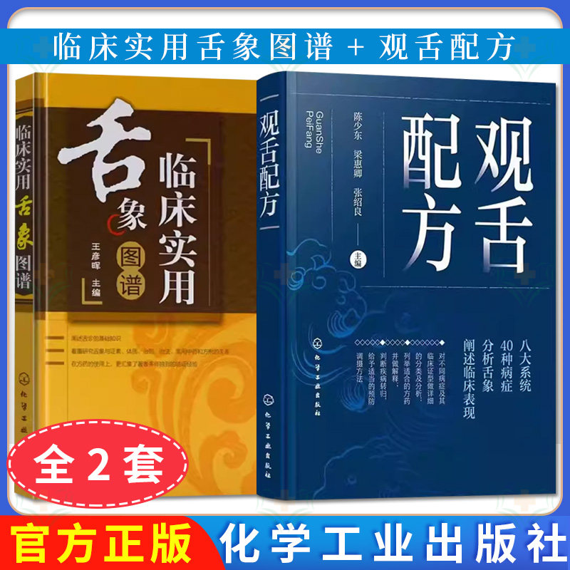 【全2册】正版书籍 观舌配方+临床实用舌象图谱 40种病症临床分析阐述临床表现 化学工业出版社