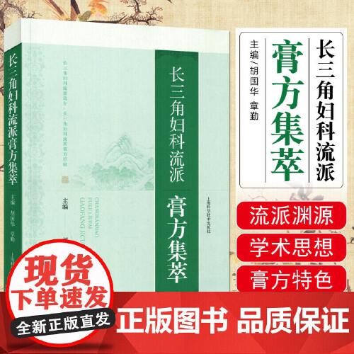 长三角妇科流派膏方集萃 胡国华章勤 上海科学技术出版社