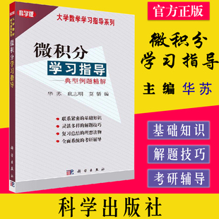 微积分学习指导-典型例题精解 华苏 扈志明 莫骄 科学出版社 9787030113825