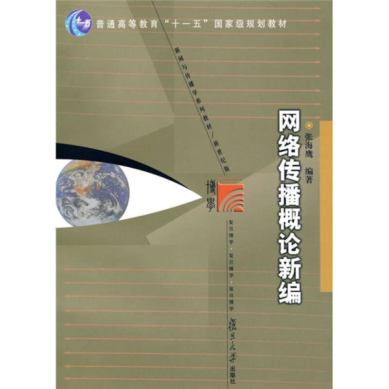 网络传播概论新编(新闻与传播学系列教材·新世纪版)张海鹰 复旦大学出版社9787309060782