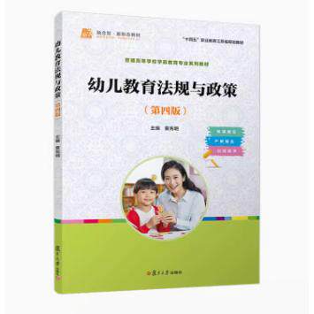 幼儿教育法规与政策(第四版)童宪明著 复旦大学出版社9787309179835