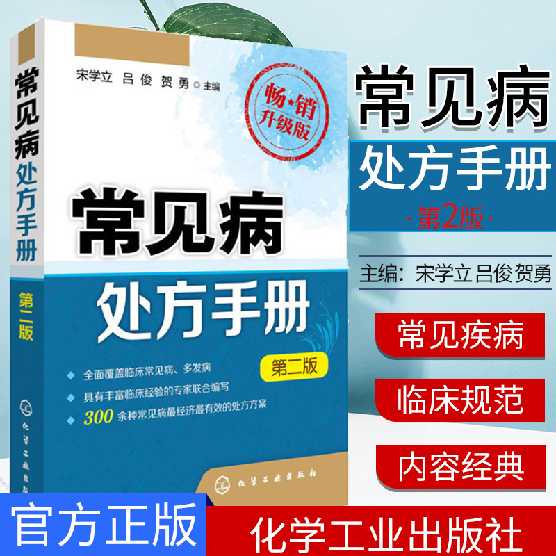 常见病处方手册 第二版 疾病诊断 临床疾病症状大全 常见病用药书籍 医药卫生书籍  化学工业出版社