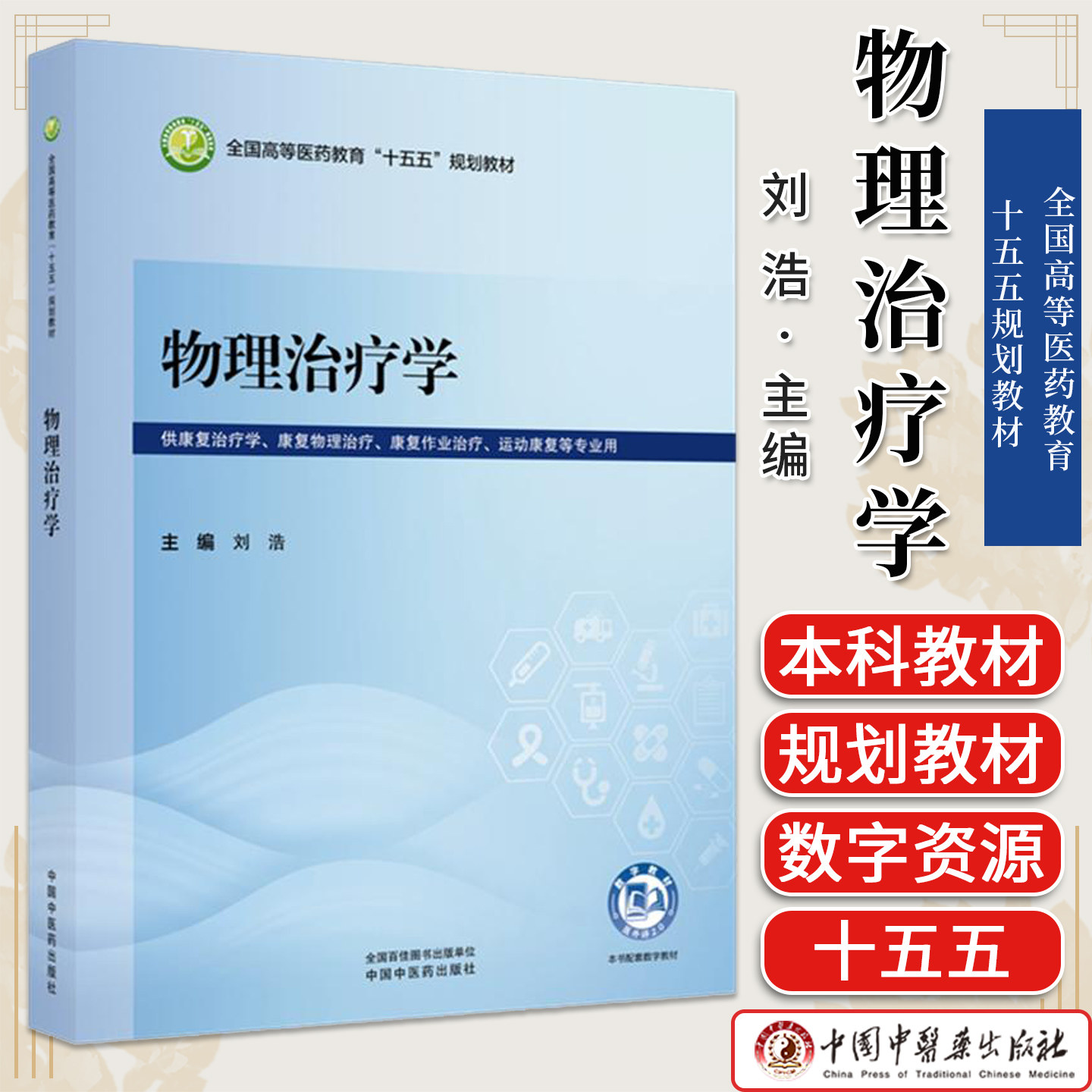 物理治疗学 刘浩 主编 全国高等医药教育十五五规划教材 中国中医药出版社9787524706861