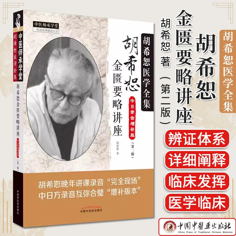 胡希恕金匮要略讲座医学全集中日