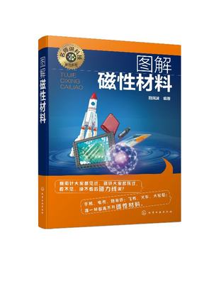 名师讲科技前沿系列--图解磁性材料 田民波 化学工业出版社9787122330888