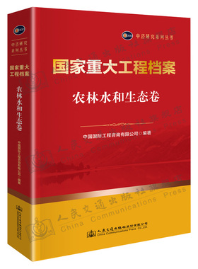 国家重大工程档案  农林水和生态卷 中咨研究系列丛书 中国国际工程咨询有限公司 人民交通出版社9787114172182