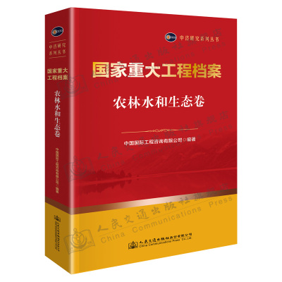 国家重大工程档案  农林水和生态卷 中咨研究系列丛书 中国国际工程咨询有限公司 人民交通出版社9787114172182