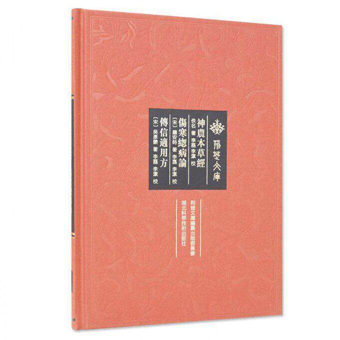 神农本草经伤寒总病论传信适用方 9787535291950湖北科学技术出版社
