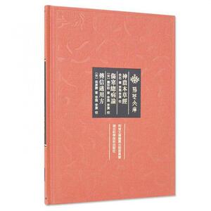 神农本草经伤寒总病论传信适用方 9787535291950湖北科学技术出版社