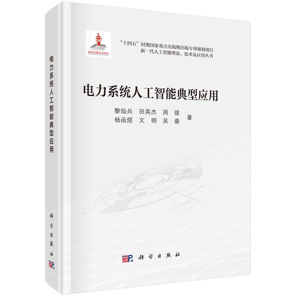 电力系统人工智能典型应用 黎灿兵等 著 科学出版社9787030796523